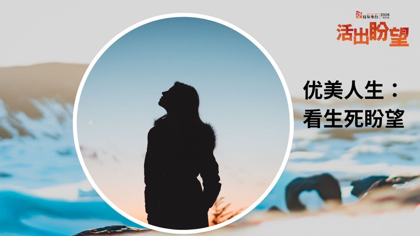 优美人生：看生死盼望